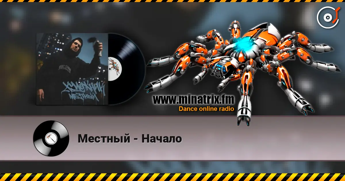 Местный - Начало слушать онлайн в высоком качестве | Minatrix.FM