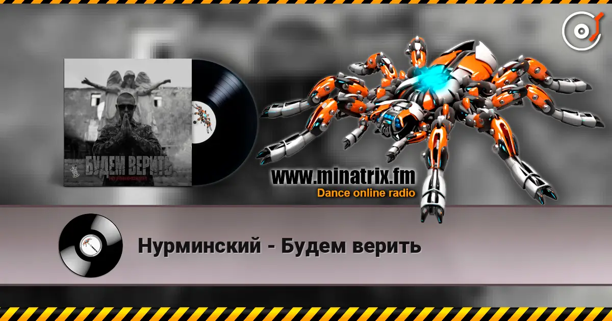Нурминский - Будем верить слушать онлайн в высоком качестве | Minatrix.FM
