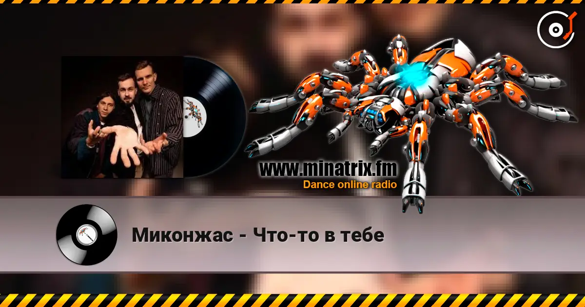 Миконжас - Что-то в тебе escuchar en línea en alta calidad | Minatrix.FM