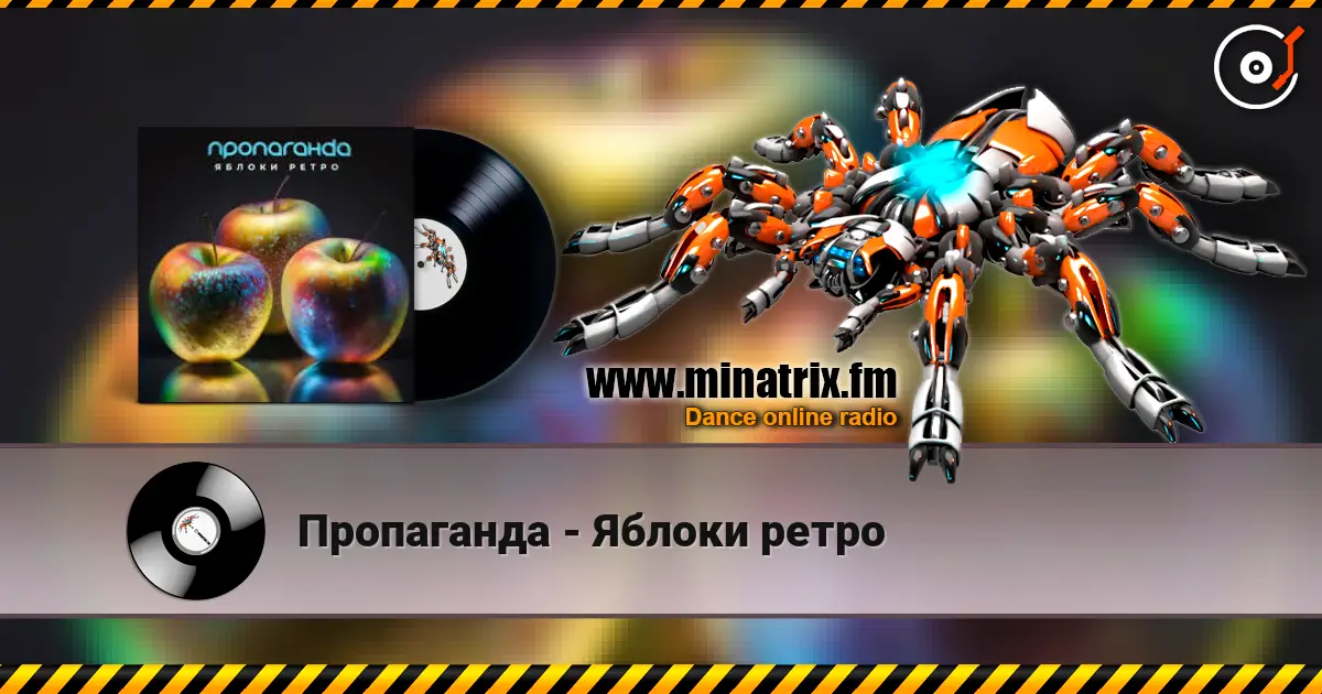 Пропаганда - Яблоки ретро слушать онлайн в высоком качестве | Minatrix.FM