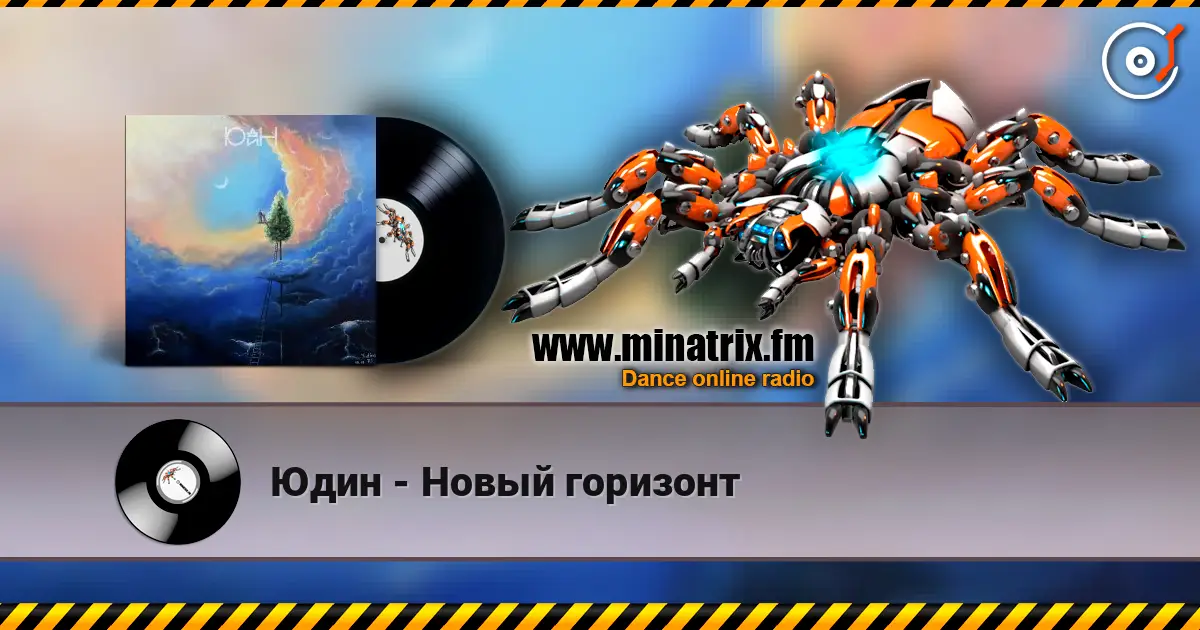 Юдин - Новый горизонт escuchar en línea en alta calidad | Minatrix.FM