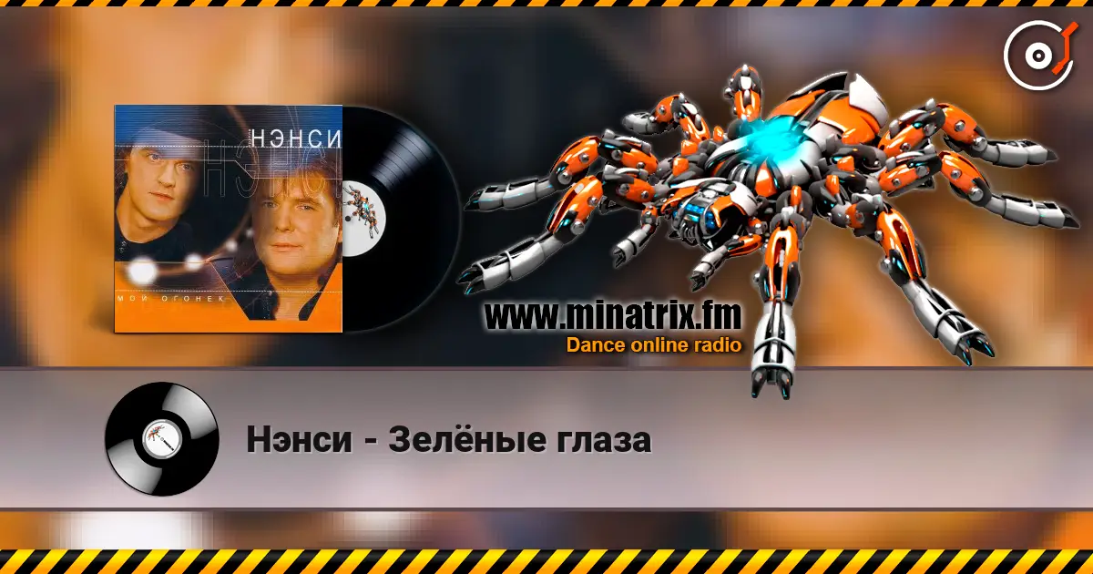 Нэнси - Зелёные глаза слушать онлайн в высоком качестве | Minatrix.FM