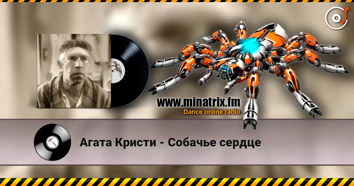 Агата Кристи - Собачье сердце online in hoher Qualität hören | Minatrix.FM