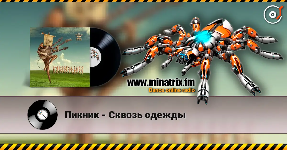 Пикник - Сквозь одежды слушать онлайн в высоком качестве | Minatrix.FM