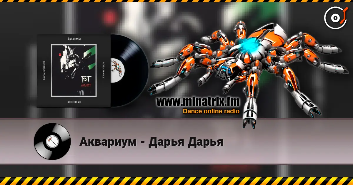 Аквариум - Дарья Дарья 在线收听高音质 | Minatrix.FM