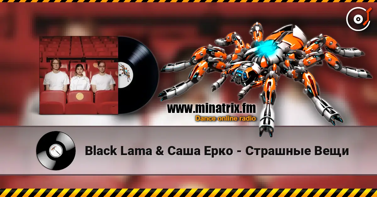 Black Lama & Саша Ерко - Страшные Вещи слушать онлайн в высоком качестве | Minatrix.FM