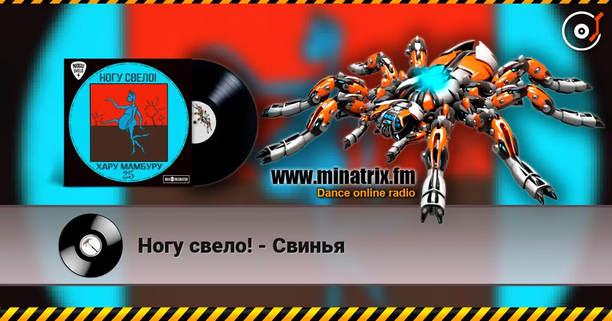 Ногу свело! - Свинья слушать онлайн в высоком качестве | Minatrix.FM