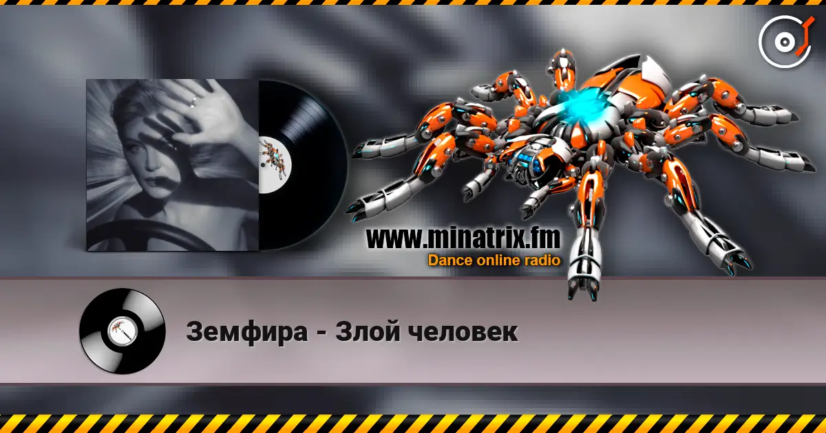 Земфира - Злой человек слушать онлайн в высоком качестве | Minatrix.FM