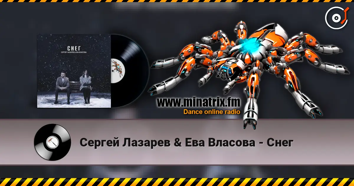 Сергей Лазарев & Ева Власова - Снег 在线收听高音质 | Minatrix.FM