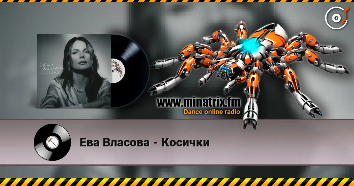 Ева Власова - Косички escuchar en línea en alta calidad | Minatrix.FM
