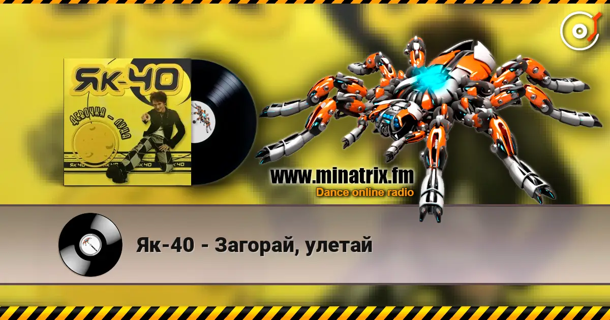 Як-40 - Загорай, улетай слушать онлайн в высоком качестве | Minatrix.FM