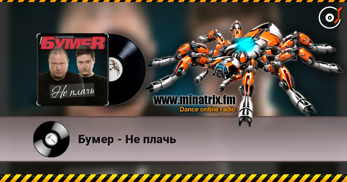 Бумер - Не плачь слушать онлайн в высоком качестве | Minatrix.FM
