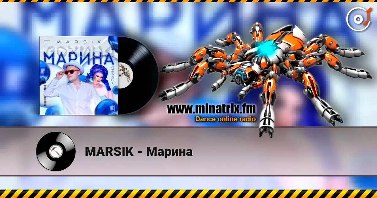 MARSIK - Марина слушать онлайн в высоком качестве | Minatrix.FM