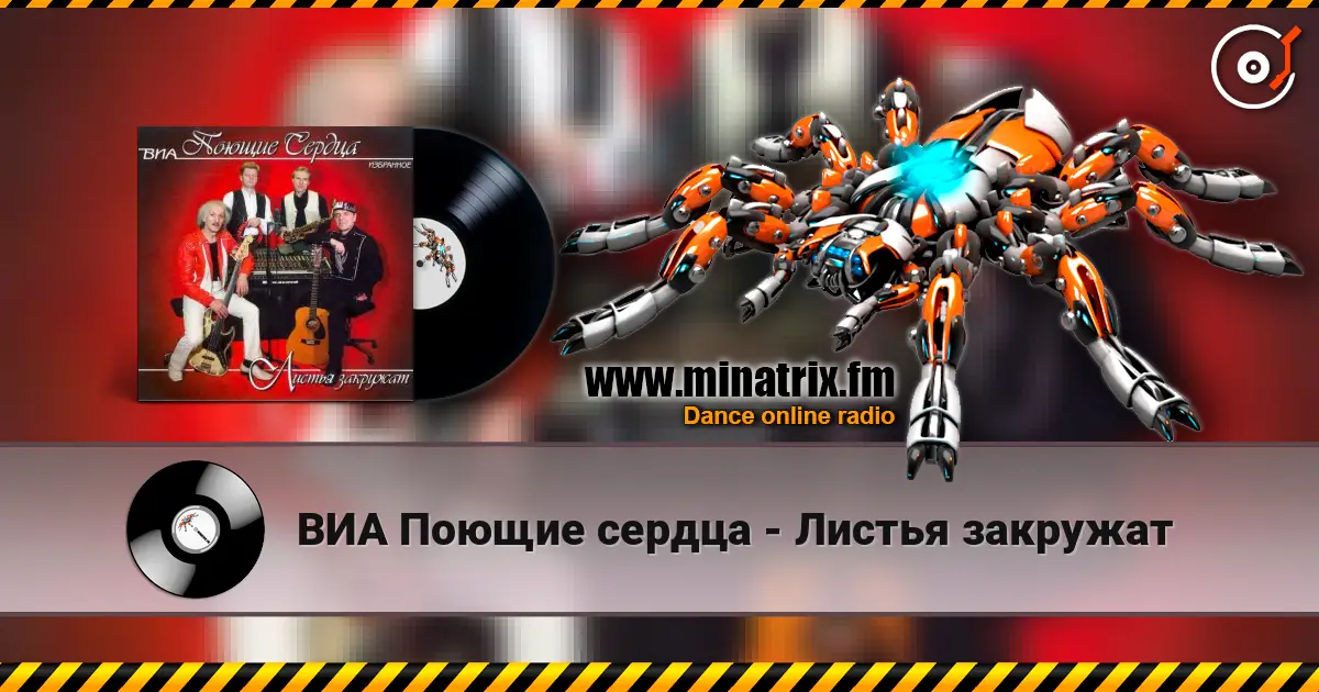 ВИА Поющие сердца - Листья закружат escuchar en línea en alta calidad | Minatrix.FM