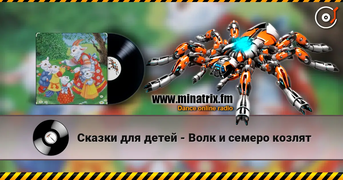 Сказки для детей - Волк и семеро козлят слушать онлайн в высоком качестве | Minatrix.FM