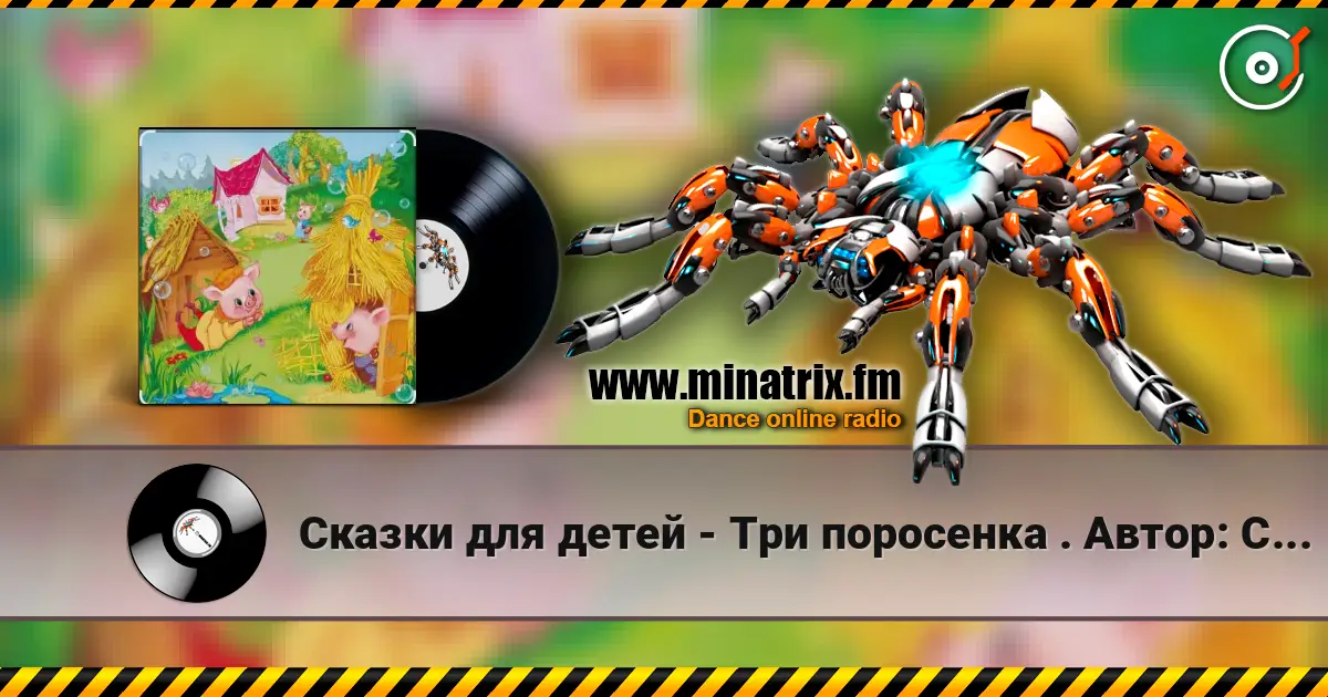 Сказки для детей - Три поросенка .    Автор: Сергей Михалков слушать онлайн в высоком качестве | Minatrix.FM