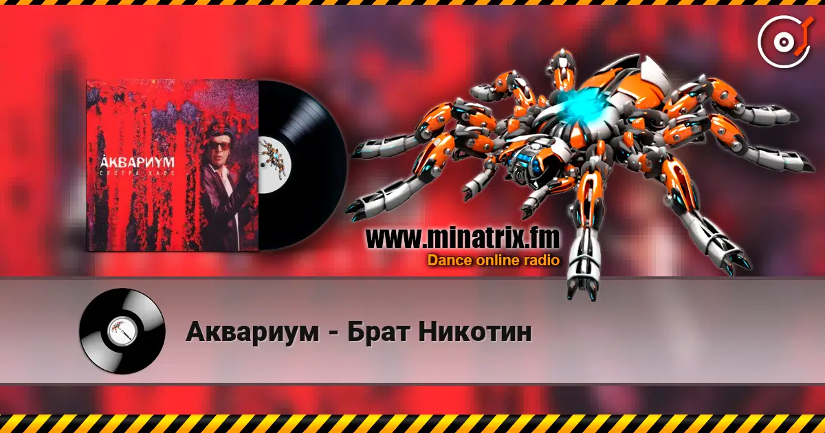 Аквариум - Брат Никотин 在线收听高音质 | Minatrix.FM