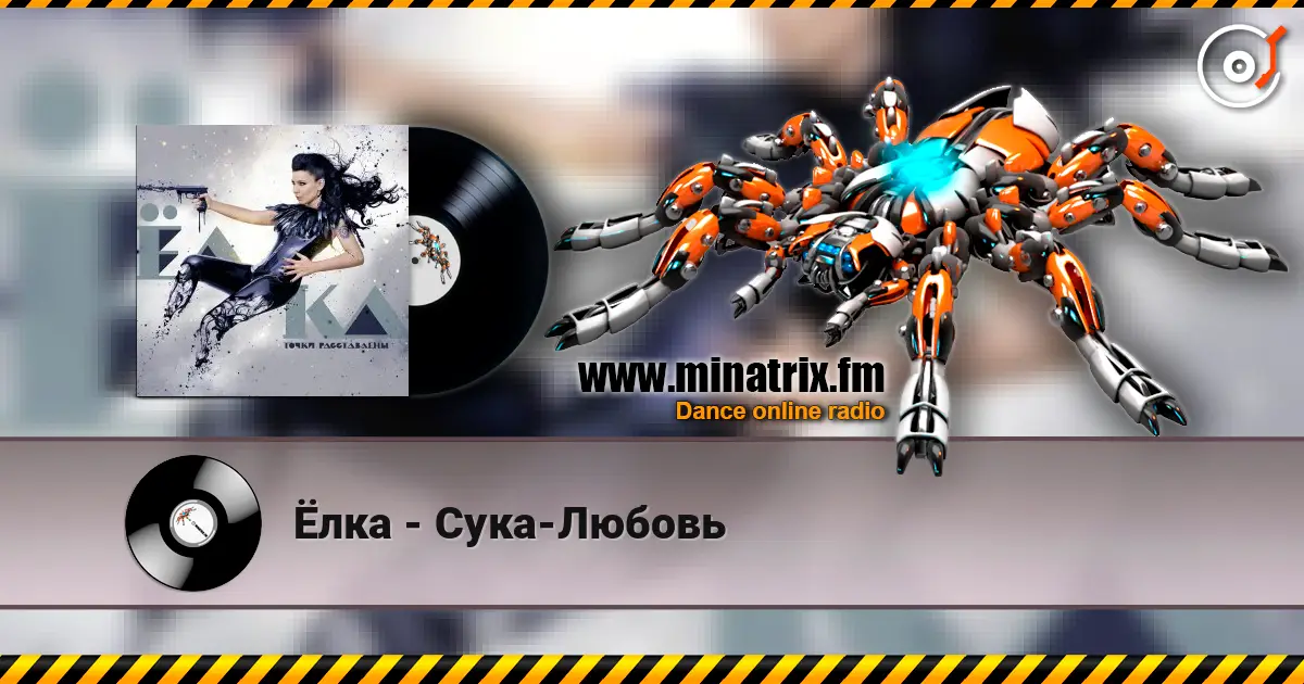 Ёлка - Сука-Любовь слушать онлайн в высоком качестве | Minatrix.FM