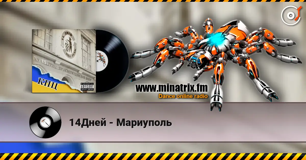 14Дней - Мариуполь слушать онлайн в высоком качестве | Minatrix.FM