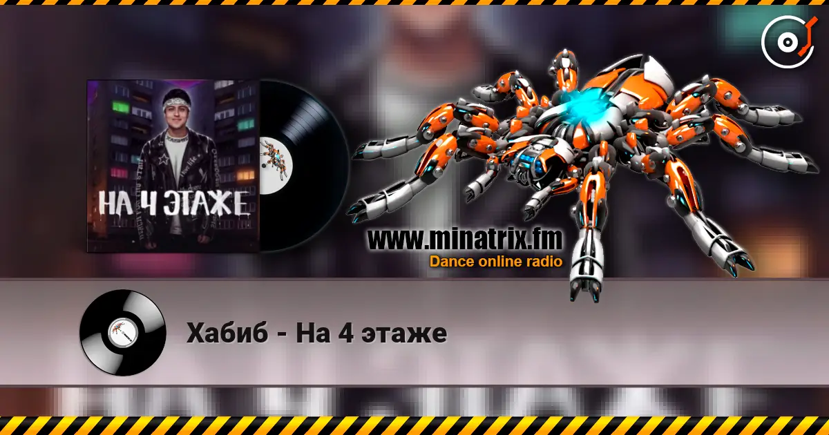 Хабиб - На 4 этаже слушать онлайн в высоком качестве | Minatrix.FM