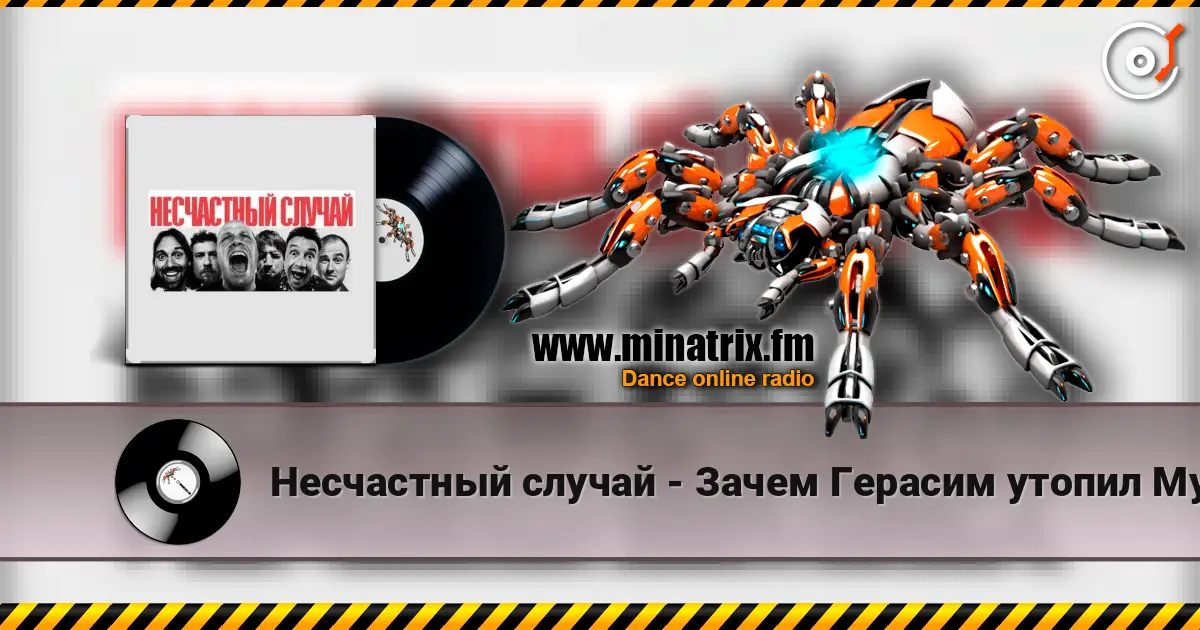 Несчастный случай - Зачем Герасим утопил Му-му слушать онлайн в высоком качестве | Minatrix.FM