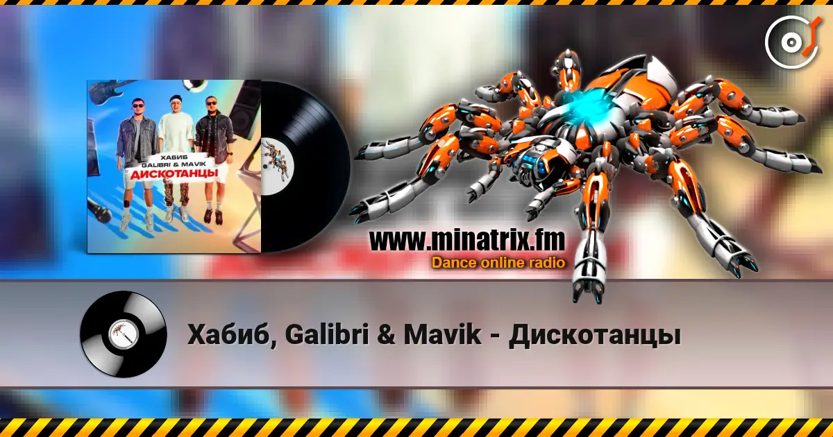 Хабиб, Galibri & Mavik - Дискотанцы слушать онлайн в высоком качестве | Minatrix.FM