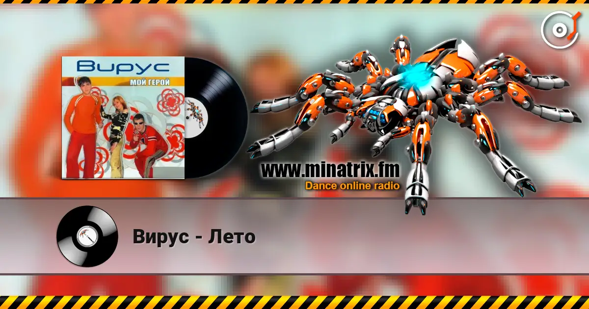 Вирус - Лето escuchar en línea en alta calidad | Minatrix.FM