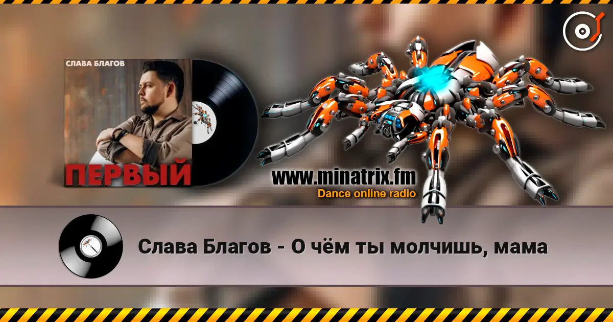 Слава Благов - О чём ты молчишь, мама escuchar en línea en alta calidad | Minatrix.FM