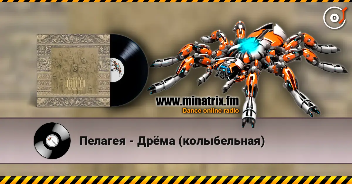 Пелагея - Дрёма (колыбельная) слушать онлайн в высоком качестве | Minatrix.FM