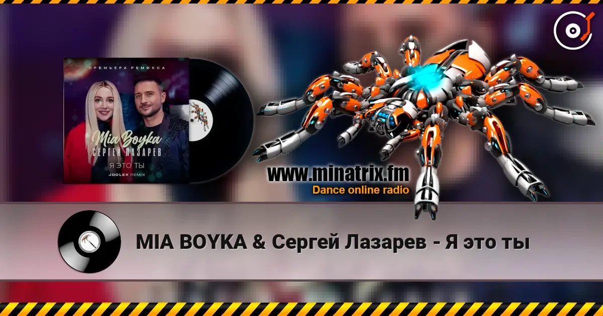 MIA BOYKA & Сергей Лазарев - Я это ты 在线收听高音质 | Minatrix.FM
