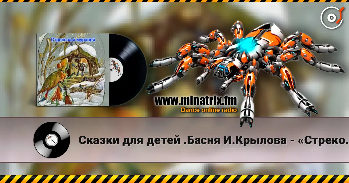 Сказки для детей .Басня И.Крылова - «Стрекоза и муравей» слушать онлайн в высоком качестве | Minatrix.FM