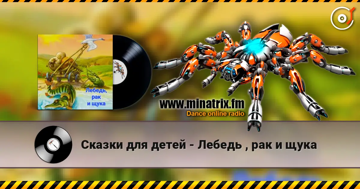 Сказки для детей - Лебедь , рак и щука слушать онлайн в высоком качестве | Minatrix.FM