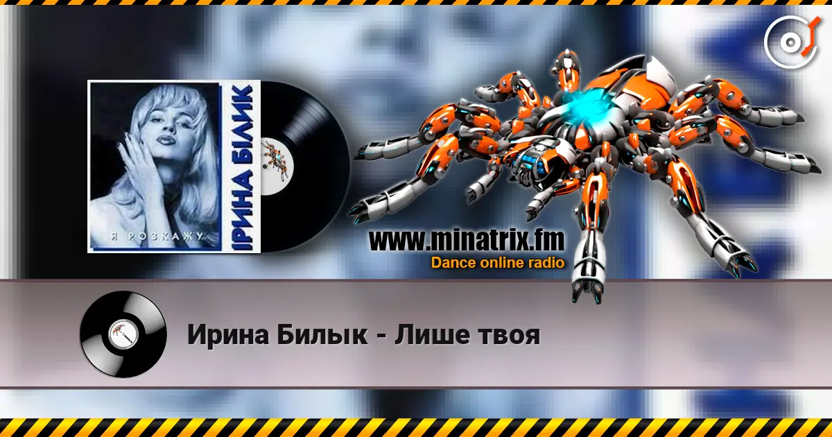 Ирина Билык - Лише твоя слушать онлайн в высоком качестве | Minatrix.FM