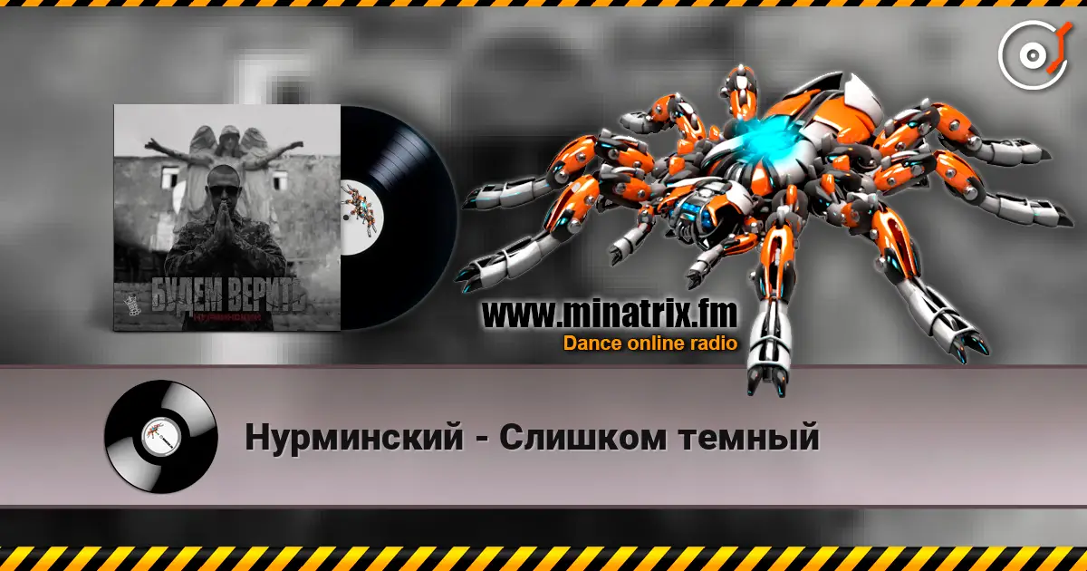 Нурминский - Слишком темный слушать онлайн в высоком качестве | Minatrix.FM