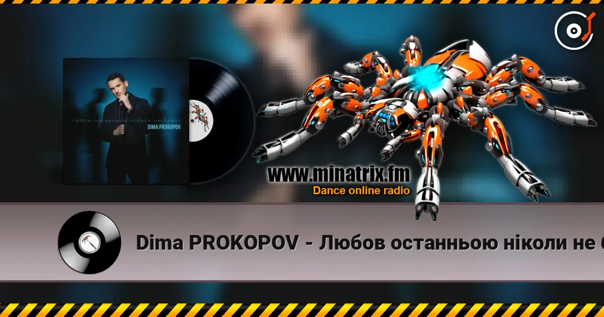 Dima PROKOPOV - Любов останньою ніколи не буває слушать онлайн в высоком качестве | Minatrix.FM