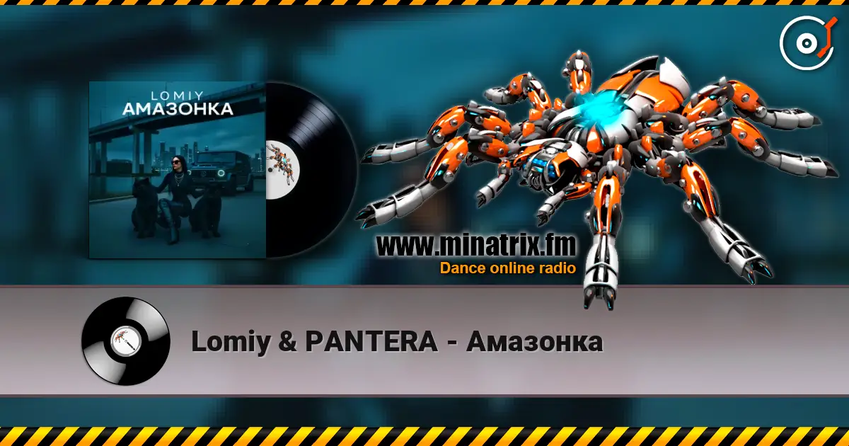 Lomiy & PANTERA - Амазонка слушать онлайн в высоком качестве | Minatrix.FM