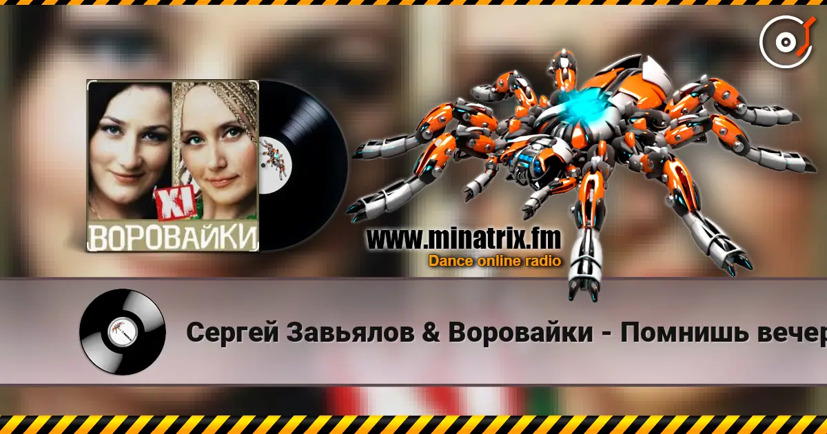 Сергей Завьялов & Воровайки - Помнишь вечер слушать онлайн в высоком качестве | Minatrix.FM