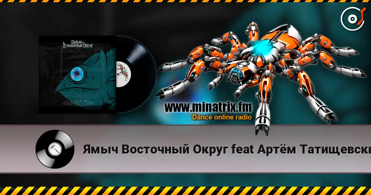 Ямыч Восточный Округ feat Артём Татищевский - Вниз без любви слушать онлайн в высоком качестве | Minatrix.FM