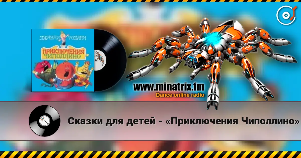 Сказки для детей - «Приключения Чиполлино» Джанни Родари слушать онлайн в высоком качестве | Minatrix.FM