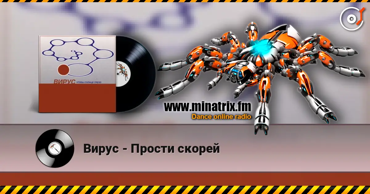 Вирус - Прости скорей слушать онлайн в высоком качестве | Minatrix.FM