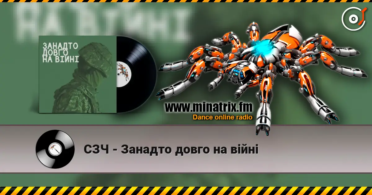 СЗЧ - Занадто довго на війні слушать онлайн в высоком качестве | Minatrix.FM