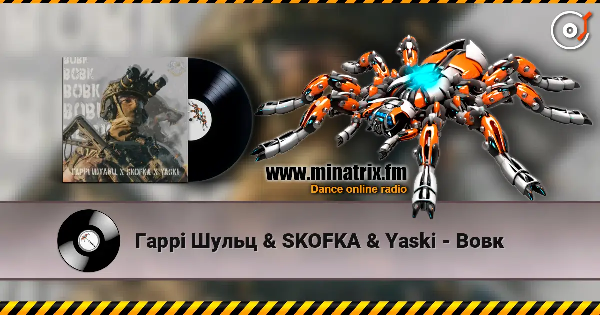 Гаррі Шульц & SKOFKA & Yaski - Вовк слушать онлайн в высоком качестве | Minatrix.FM