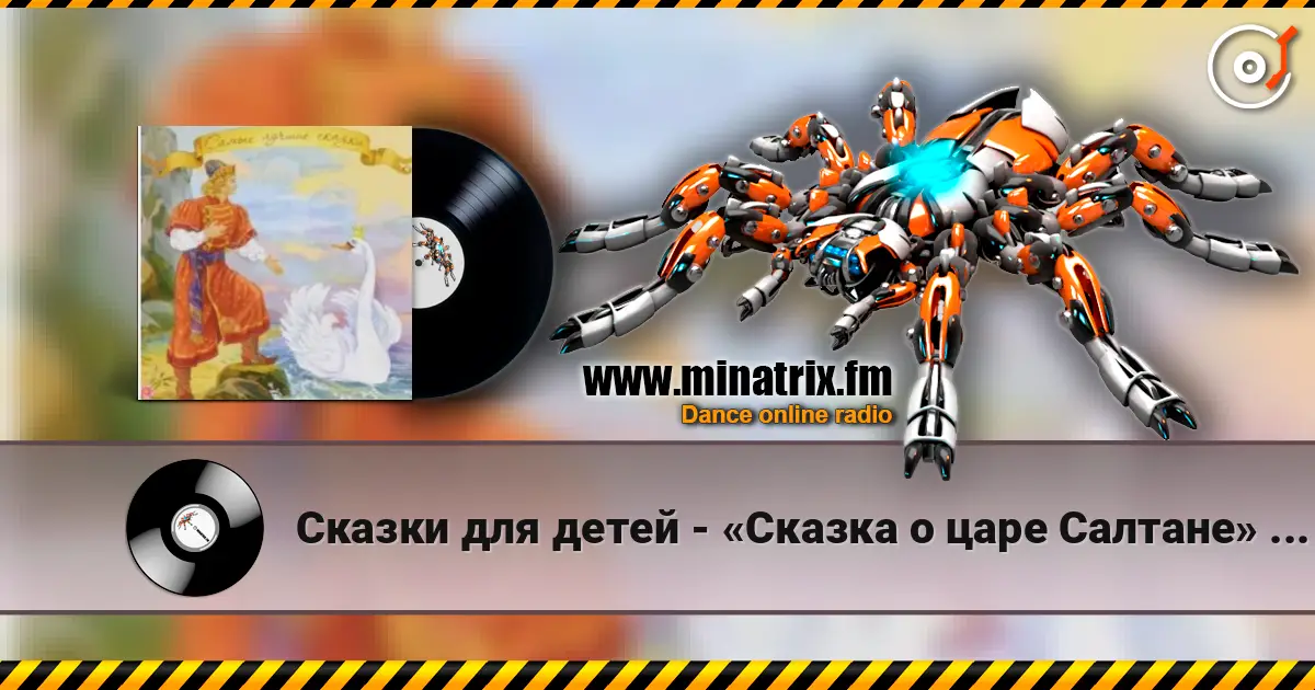 Сказки для детей - «Сказка о царе Салтане» А.С. Пушкин слушать онлайн в высоком качестве | Minatrix.FM