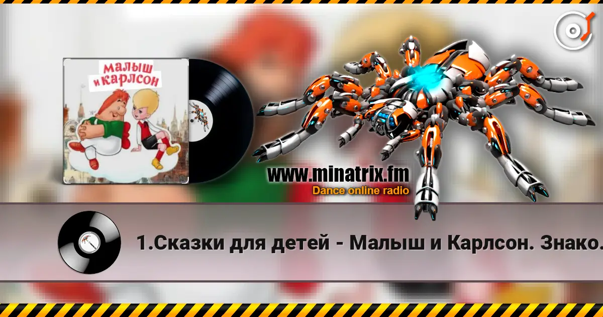 1.Сказки для детей - Малыш и Карлсон. Знакомство. Астрид Линдгрен слушать онлайн в высоком качестве | Minatrix.FM