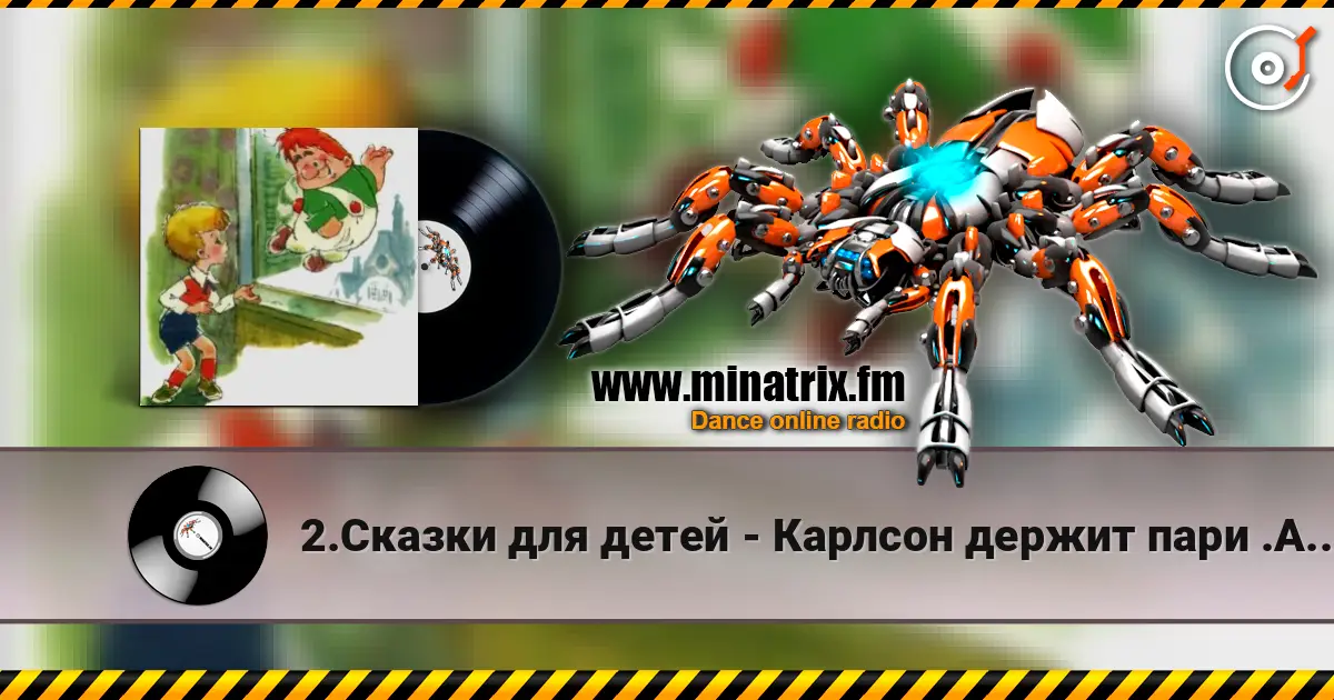 2.Сказки для детей - Карлсон держит пари .Астрид Линдгрен слушать онлайн в высоком качестве | Minatrix.FM