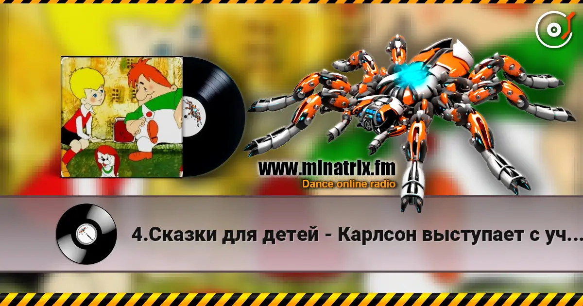 4.Сказки для детей - Карлсон выступает с ученой собакой Альберг. слушать онлайн в высоком качестве | Minatrix.FM