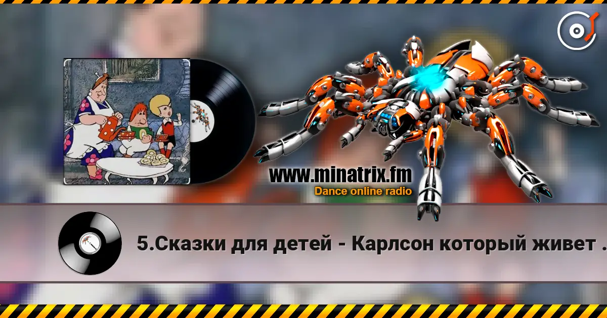 5.Сказки для детей - Карлсон который живет на крыше опять прилетел. слушать онлайн в высоком качестве | Minatrix.FM