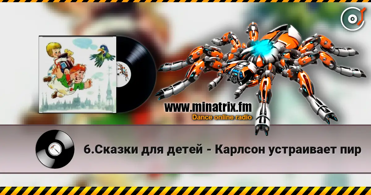 6.Сказки для детей - Карлсон устраивает пир слушать онлайн в высоком качестве | Minatrix.FM