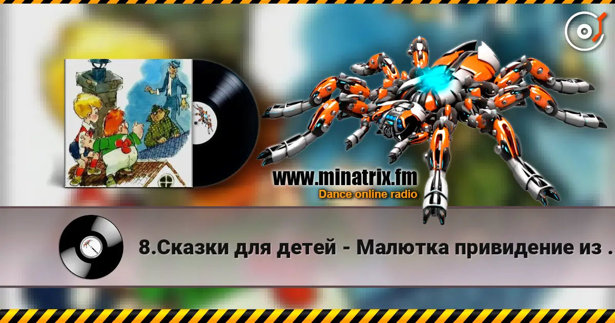 8.Сказки для детей - Малютка привидение из Вазастана слушать онлайн в высоком качестве | Minatrix.FM