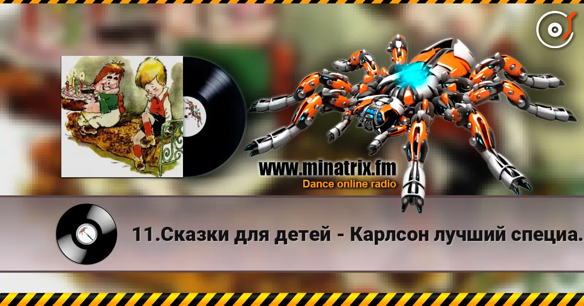 11.Сказки для детей - Карлсон лучший специалист по храпу слушать онлайн в высоком качестве | Minatrix.FM
